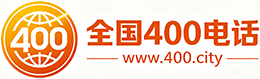 北碚区400电话